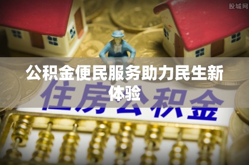 澎湖公积金便民服务助力民生新体验