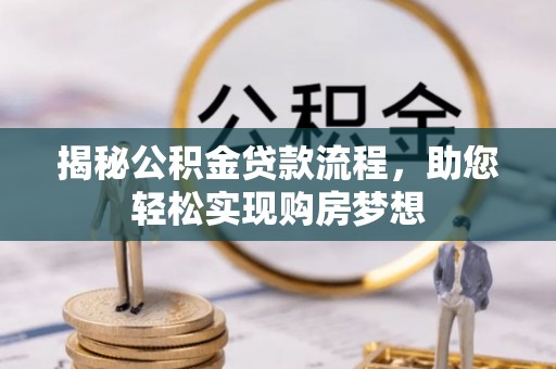 澎湖揭秘公积金贷款流程，助您轻松实现购房梦想
