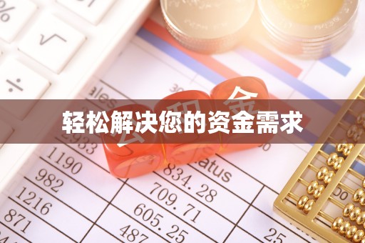 澎湖轻松解决您的资金需求