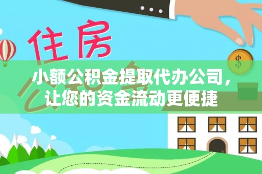 澎湖小额公积金提取代办公司，让您的资金流动更便捷
