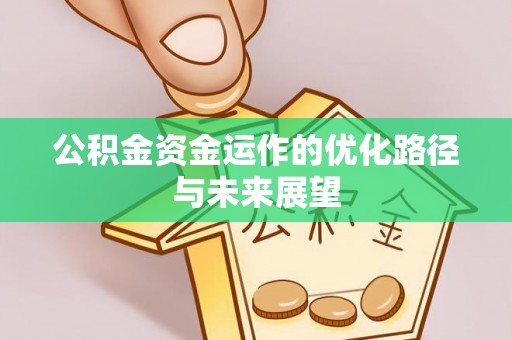 澎湖公积金资金运作的优化路径与未来展望