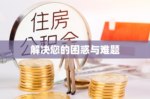 澎湖解决您的困惑与难题
