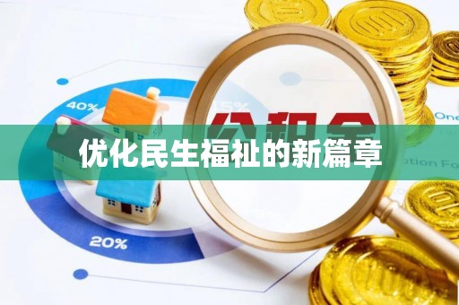澎湖优化民生福祉的新篇章