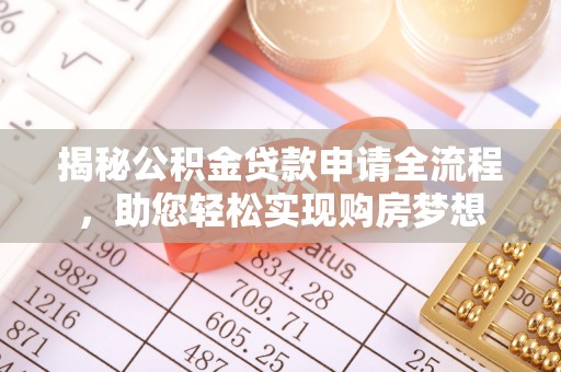 澎湖揭秘公积金贷款申请全流程，助您轻松实现购房梦想