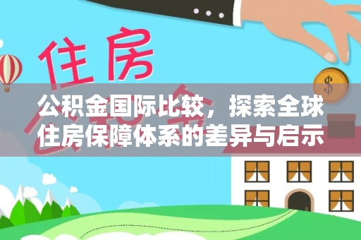 澎湖公积金国际比较，探索全球住房保障体系的差异与启示