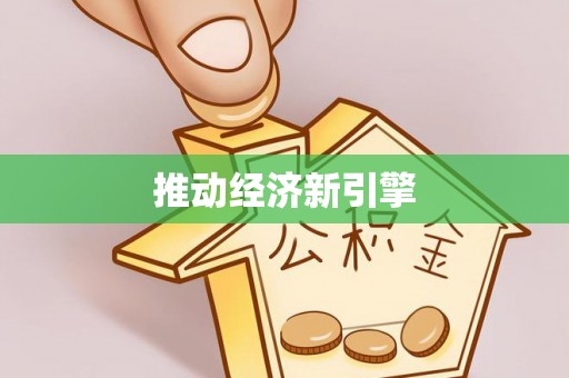 澎湖推动经济新引擎