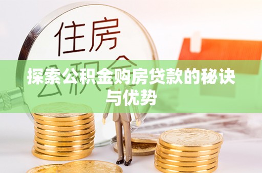 澎湖探索公积金购房贷款的秘诀与优势