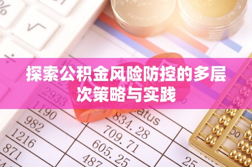 澎湖探索公积金风险防控的多层次策略与实践