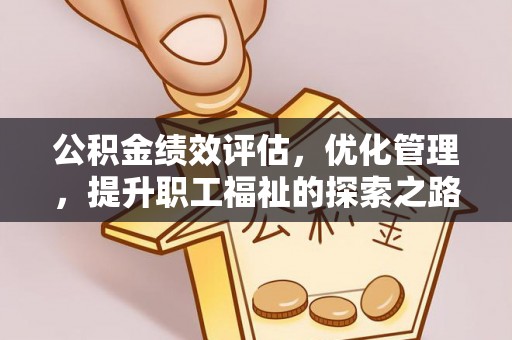 澎湖公积金绩效评估，优化管理，提升职工福祉的探索之路