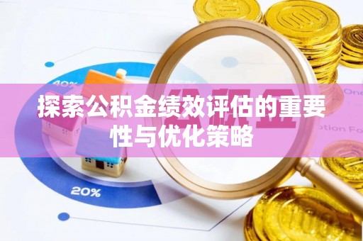 澎湖探索公积金绩效评估的重要性与优化策略