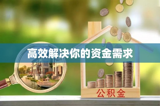 澎湖高效解决你的资金需求