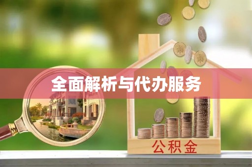 澎湖全面解析与代办服务