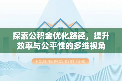 澎湖探索公积金优化路径，提升效率与公平性的多维视角
