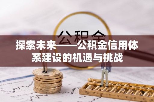 澎湖探索未来——公积金信用体系建设的机遇与挑战