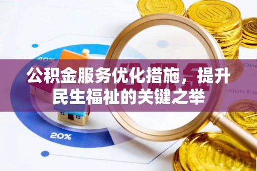 澎湖公积金服务优化措施，提升民生福祉的关键之举