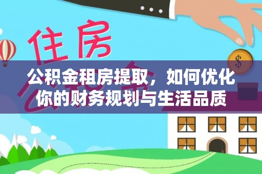 澎湖公积金租房提取，如何优化你的财务规划与生活品质
