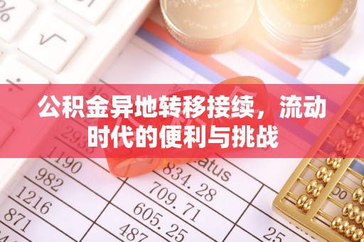 澎湖公积金异地转移接续，流动时代的便利与挑战