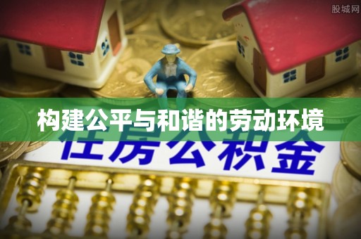 澎湖构建公平与和谐的劳动环境