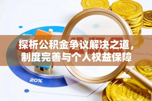 澎湖探析公积金争议解决之道，制度完善与个人权益保障
