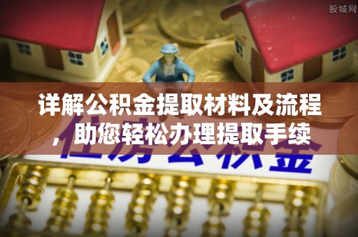澎湖详解公积金提取材料及流程，助您轻松办理提取手续