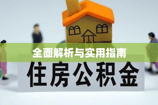 澎湖全面解析与实用指南