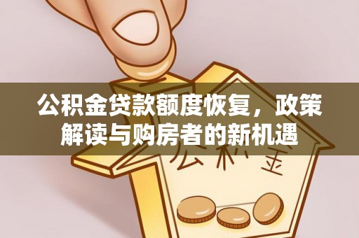 澎湖公积金贷款额度恢复，政策解读与购房者的新机遇