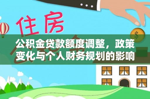 澎湖公积金贷款额度调整，政策变化与个人财务规划的影响