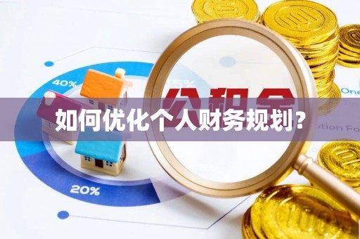 澎湖如何优化个人财务规划？