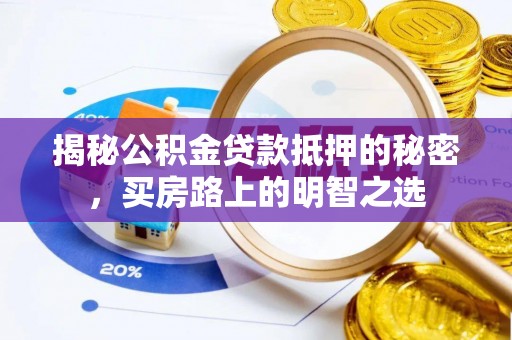澎湖揭秘公积金贷款抵押的秘密，买房路上的明智之选