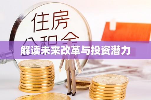 澎湖解读未来改革与投资潜力