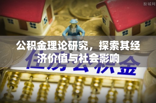 澎湖公积金理论研究，探索其经济价值与社会影响