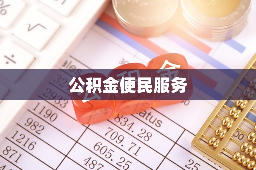 澎湖公积金便民服务