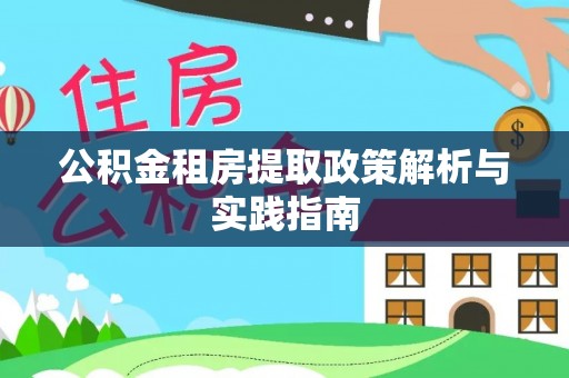 澎湖公积金租房提取政策解析与实践指南