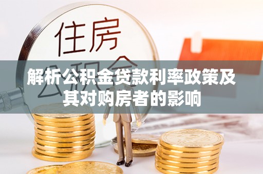 澎湖解析公积金贷款利率政策及其对购房者的影响