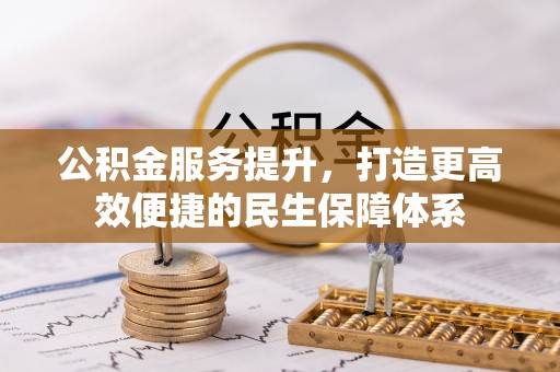 澎湖公积金服务提升，打造更高效便捷的民生保障体系