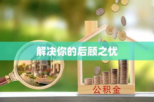 澎湖解决你的后顾之忧