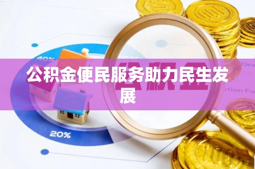 澎湖公积金便民服务助力民生发展