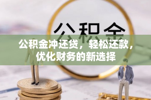 澎湖公积金冲还贷，轻松还款，优化财务的新选择