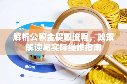 澎湖解析公积金提取流程，政策解读与实际操作指南