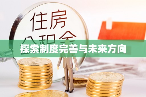 澎湖探索制度完善与未来方向