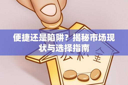 澎湖便捷还是陷阱？揭秘市场现状与选择指南