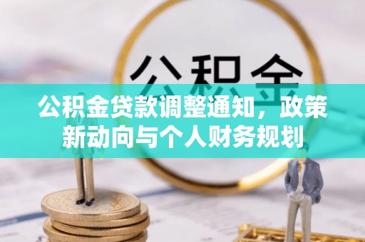澎湖公积金贷款调整通知，政策新动向与个人财务规划