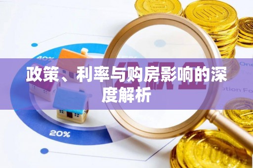澎湖政策、利率与购房影响的深度解析