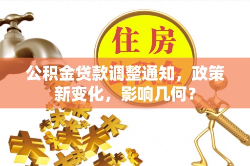 澎湖公积金贷款调整通知，政策新变化，影响几何？