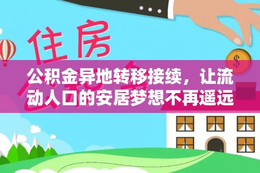澎湖公积金异地转移接续，让流动人口的安居梦想不再遥远