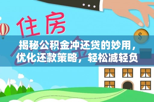 澎湖揭秘公积金冲还贷的妙用，优化还款策略，轻松减轻负担