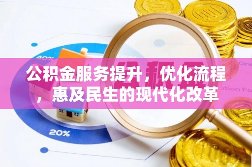 澎湖公积金服务提升，优化流程，惠及民生的现代化改革