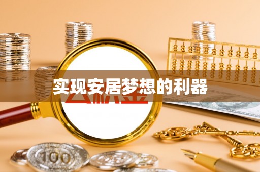 澎湖实现安居梦想的利器