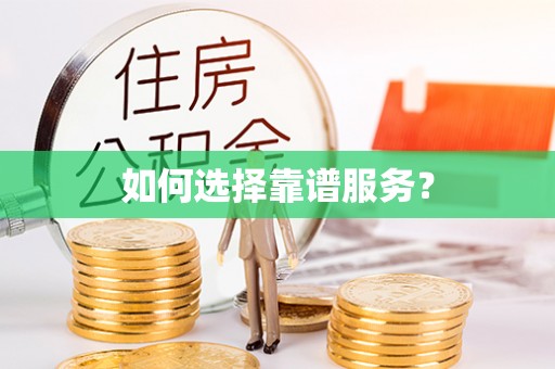 澎湖如何选择靠谱服务？