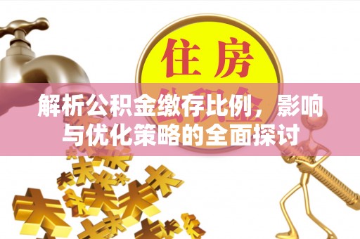 澎湖解析公积金缴存比例，影响与优化策略的全面探讨